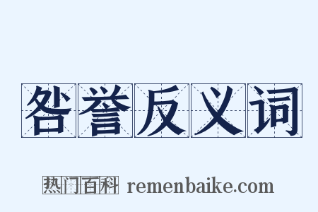 咎誉反义词是什么意思的图片